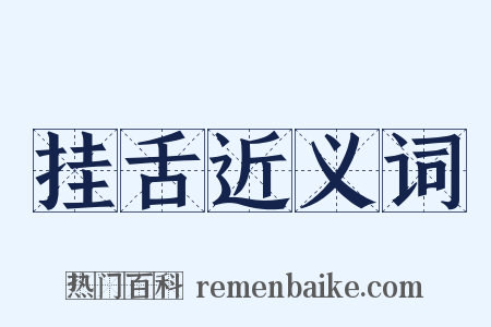 挂舌近义词是什么意思的图片